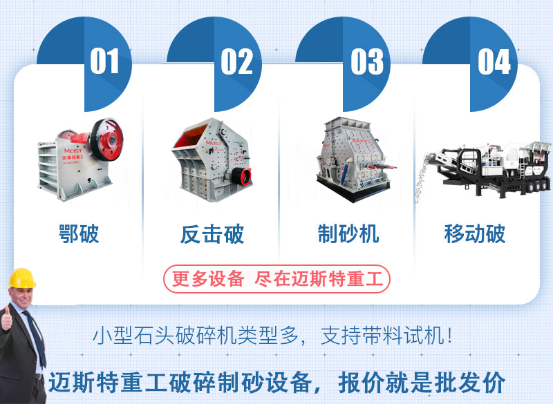 邁斯特重工小型破碎機(jī)型號眾多