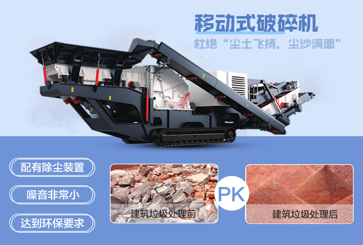 移動(dòng)破碎機(jī)處理混凝土廢料等建筑垃圾，處理效果好