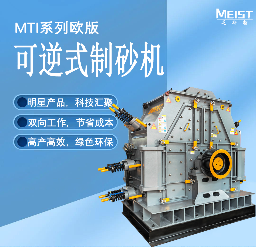 MTI系列歐版可逆式制砂機